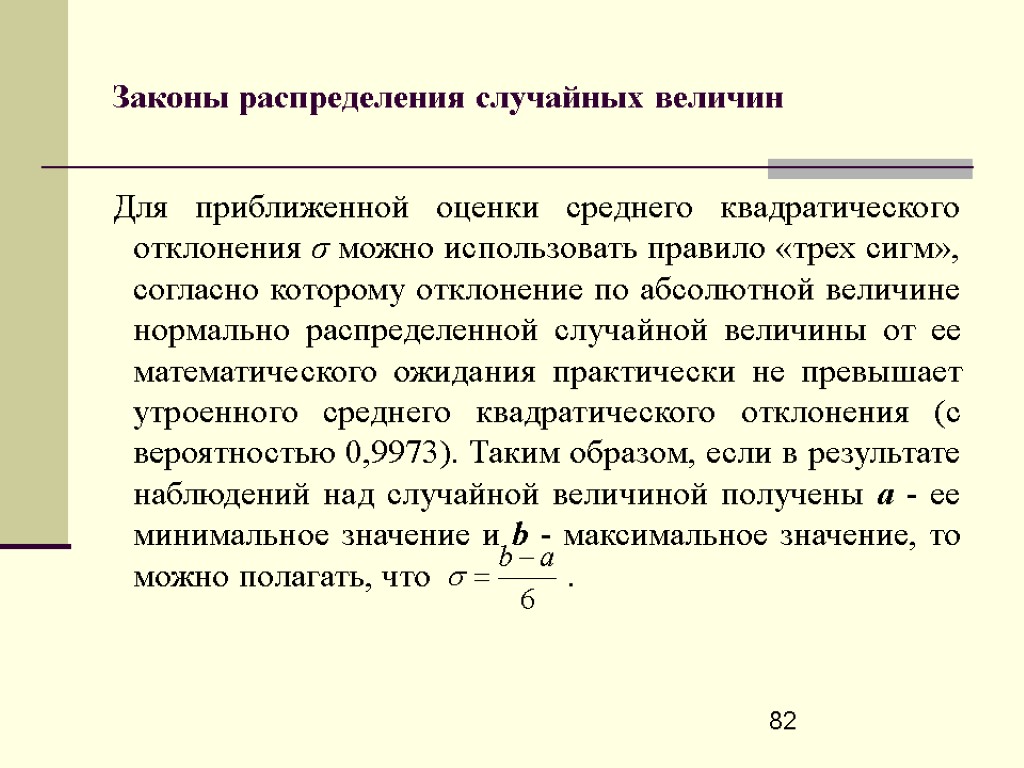 82 Законы распределения случайных величин Для приближенной оценки среднего квадратического отклонения σ можно использовать